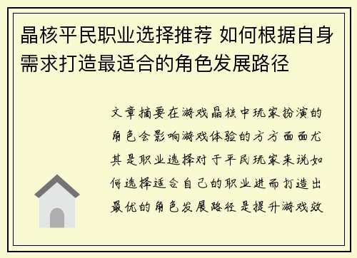 晶核平民职业选择推荐 如何根据自身需求打造最适合的角色发展路径