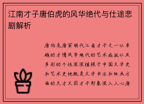 江南才子唐伯虎的风华绝代与仕途悲剧解析