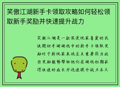 笑傲江湖新手卡领取攻略如何轻松领取新手奖励并快速提升战力