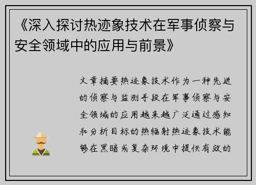 《深入探讨热迹象技术在军事侦察与安全领域中的应用与前景》