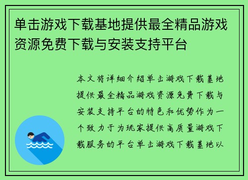 单击游戏下载基地提供最全精品游戏资源免费下载与安装支持平台