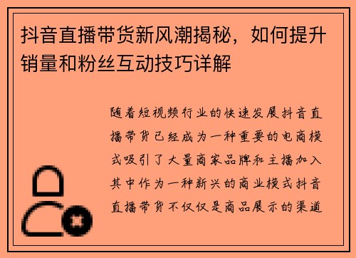 抖音直播带货新风潮揭秘，如何提升销量和粉丝互动技巧详解