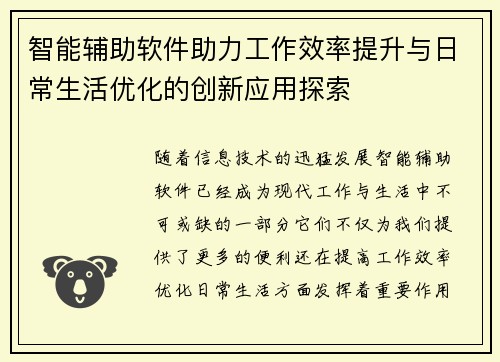 智能辅助软件助力工作效率提升与日常生活优化的创新应用探索