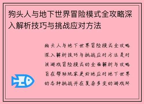 狗头人与地下世界冒险模式全攻略深入解析技巧与挑战应对方法