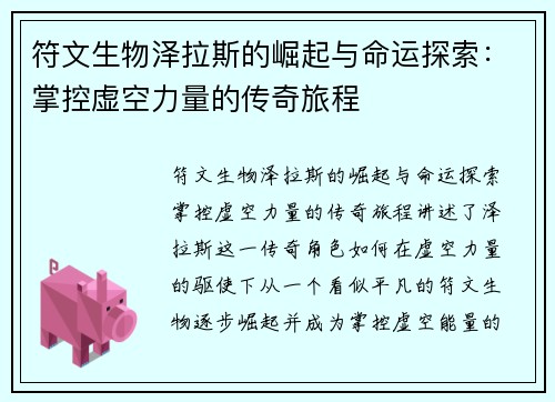 符文生物泽拉斯的崛起与命运探索：掌控虚空力量的传奇旅程