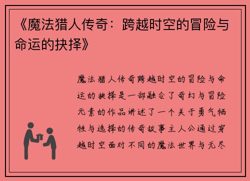 《魔法猎人传奇：跨越时空的冒险与命运的抉择》