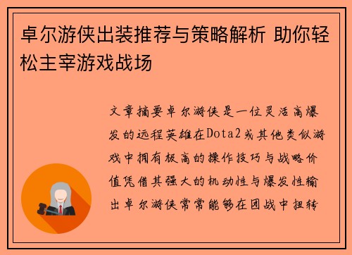 卓尔游侠出装推荐与策略解析 助你轻松主宰游戏战场