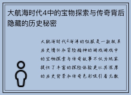 大航海时代4中的宝物探索与传奇背后隐藏的历史秘密
