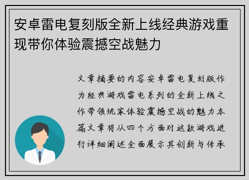 安卓雷电复刻版全新上线经典游戏重现带你体验震撼空战魅力